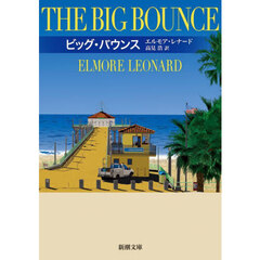 ビッグ・バウンス