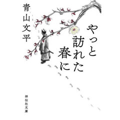 やっと訪れた春に