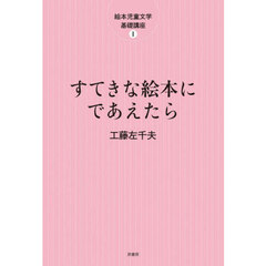 すてきな絵本にであえたら　新装版