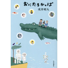 おにたろかっぱ