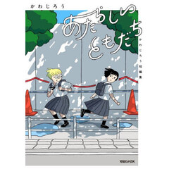 あたらしいともだち　かわじろう短編集