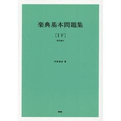 楽典基本問題集　１下