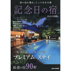 ’２５　記念日の宿　全国版