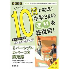 限定版　１０日間完成中学３年間の総　理科