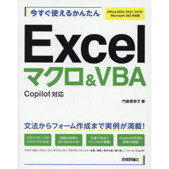 今すぐ使えるかんたんＥｘｃｅｌマクロ＆ＶＢＡ