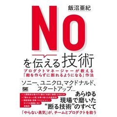 Noを伝える技術 プロダクトマネージャーが教える「敵を作らずに断れるようになる」作法
