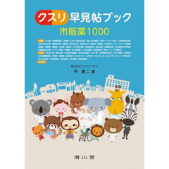 クスリ早見帖ブック　市販薬１０００　３版