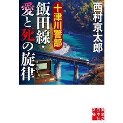 十津川警部飯田線・愛と死の旋律