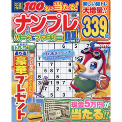 ナンプレパーク＆ファミリーＤＸ　ｖｏｌ．３８
