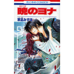 暁のヨナ　２