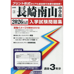 ’２６　長崎南山中学校