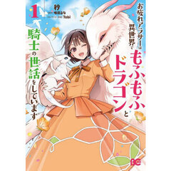 お疲れアラサーは異世界でもふもふドラゴンと騎士の世話をしています　１