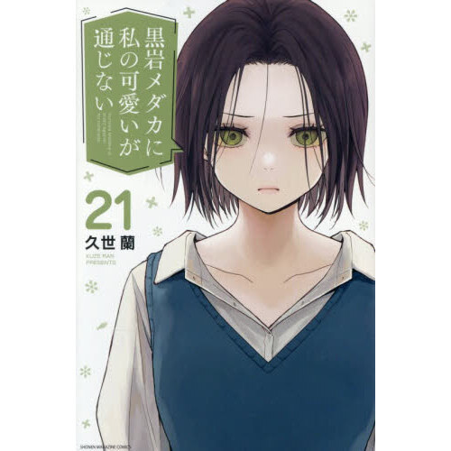 黒岩メダカに私の可愛いが通じない 21 通販｜セブンネットショッピング