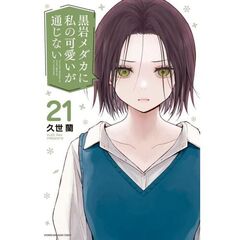 黒岩メダカに私の可愛いが通じない　２１