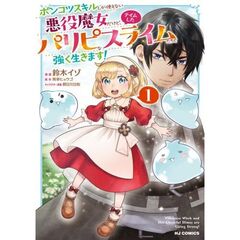 ポンコツスキルしか使えない悪役魔女だけど、テイムしたパリピなスライムたちと強く生きます！ １