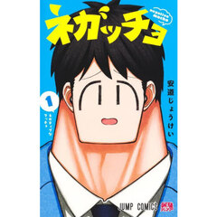 ネガッチョ　１　ネガティブなマッチョ
