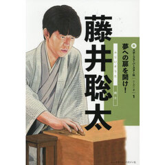 新スポーツスーパースター伝　夢への扉を開け！　シーズン２－１　藤井聡太