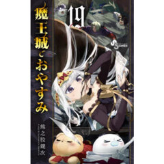 魔王城でおやすみ　Ｓｌｅｅｐｉｎｇ　Ｐｒｉｎｃｅｓｓ　１９