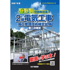 分野別問題解説集２級電気工事施工管理技術検定試験第二次検定　令和７年度