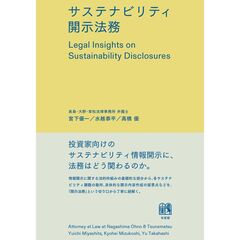 サステナビリティ開示法務
