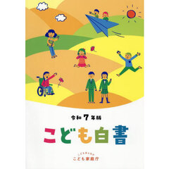 こども白書　令和７年版