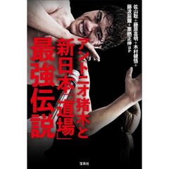アントニオ猪木と新日本「道場」最強伝説