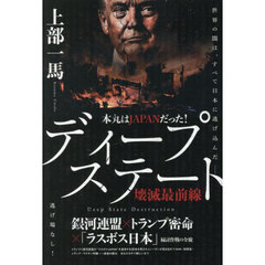 本丸はＪＡＰＡＮだった！ディープステート壊滅最前線　銀河連盟×トランプ密命×「ラスボス日本」掃討作戦の全貌
