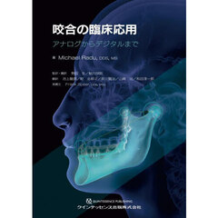 咬合の臨床応用　アナログからデジタルまで