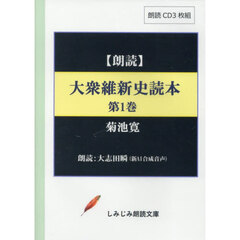 大衆維新史読本　１　ＣＤ