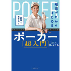 図解でわかる！知識ゼロからはじめるポーカー超入門