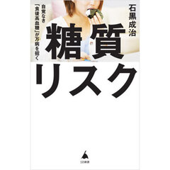 糖質リスク　自覚なき「食後高血糖」が万病を招く
