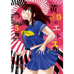 黄昏のエトス　５