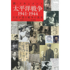 新・ドキュメント太平洋戦争１９４１－１９４４　日記が語る戦争の真実