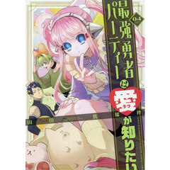 最強勇者パーティーは愛が知りたい　０４