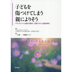 子どもを傷つけてしまう親によりそう　アタッチメントと適応の動的－成熟モデルと臨床事例