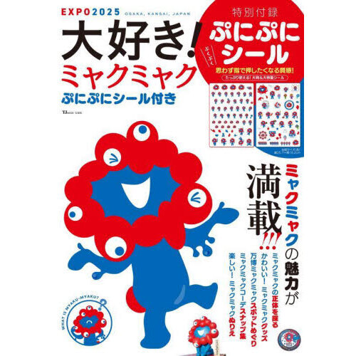ミャクミャクグッズ】大好き！ミャクミャク ぷにぷにシール付き 9/24