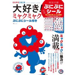 大好き！ミャクミャクぷにぷにシール付き