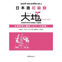 日本語初級２大地文型説明と翻訳　ネパール語版