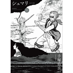 シュマリ　オリジナル版　下