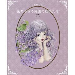 ぬりえＢＯＯＫ　花あふれる庭園の妖精たち