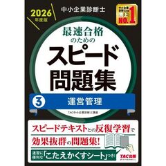 中小企業診断士　２０２６年度版　最速合格のためのスピード問題集　３運営管理