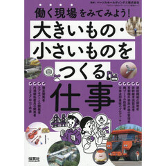 働く現場をみてみよう！　〔２－４〕　大きいもの・小さいものをつくる仕事