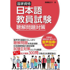 国家資格日本語教員試験聴解問題対策