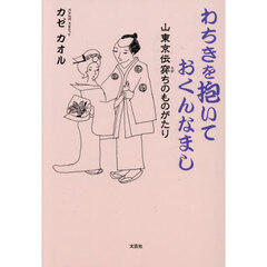 わちきを抱いておくんなまし