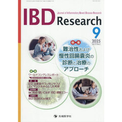 ＩＢＤ　Ｒｅｓｅａｒｃｈ　Ｊｏｕｒｎａｌ　ｏｆ　Ｉｎｆｌａｍｍａｔｏｒｙ　Ｂｏｗｅｌ　Ｄｉｓｅａｓｅ　Ｒｅｓｅａｒｃｈ　ｖｏｌ．１９ｎｏ．３（２０２５－９）