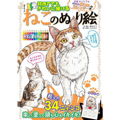 ねこのぬり絵　初めてでもきれいに描ける