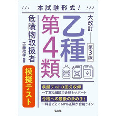 乙種第４類危険物取扱者模擬テスト　本試験形式！　大改訂第３版