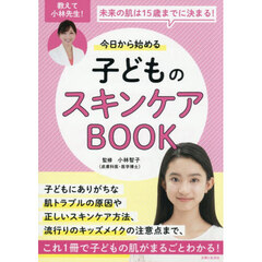 今日から始める子どものスキンケアＢＯＯＫ　未来の肌は１５歳までに決まる！