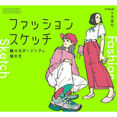 ファッションスケッチ　魅せるポージングの描き方