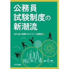 公務員試験制度の新潮流
